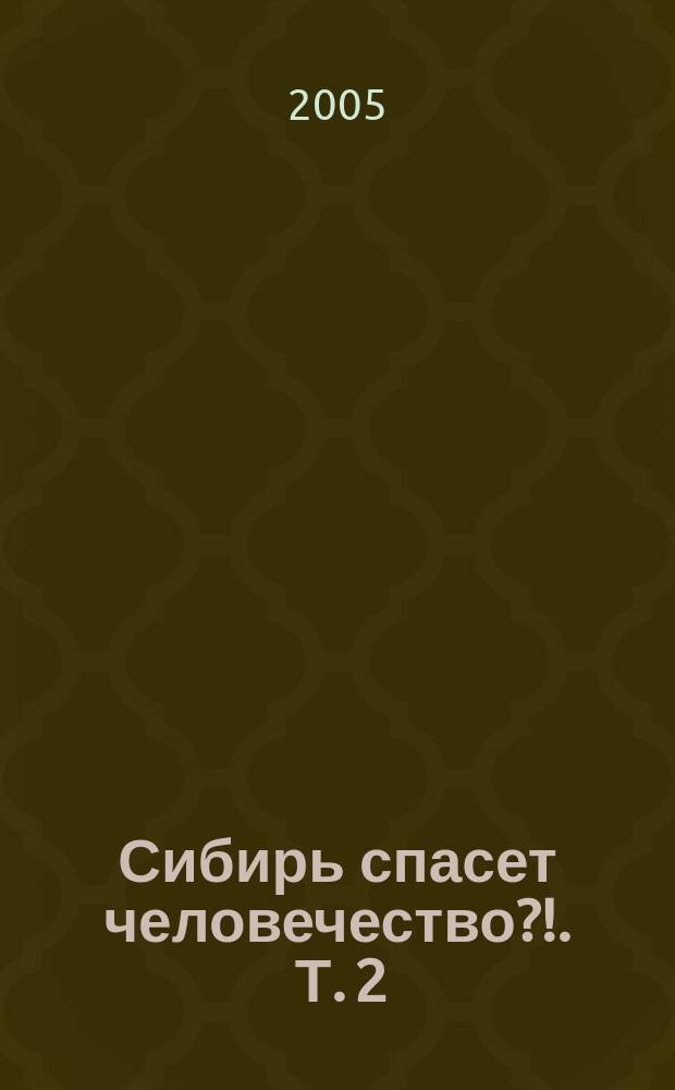 Сибирь спасет человечество? !. [Т. 2 : Окуневский кристалл - жемчужина России]