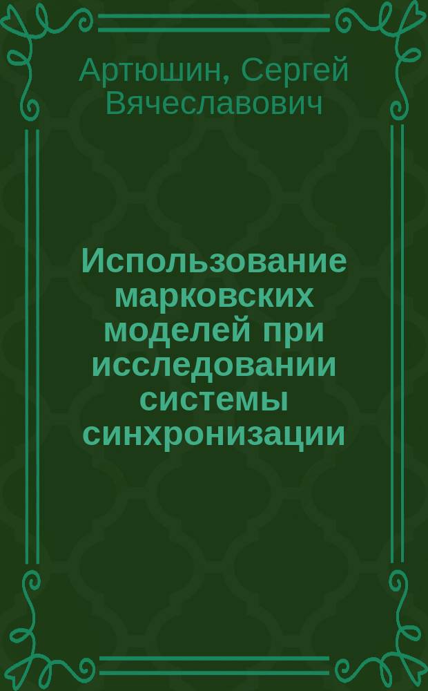 Использование марковских моделей при исследовании системы синхронизации : автореф. дис. на соиск. учен. степ. к.т.н. : спец. 05.12.04