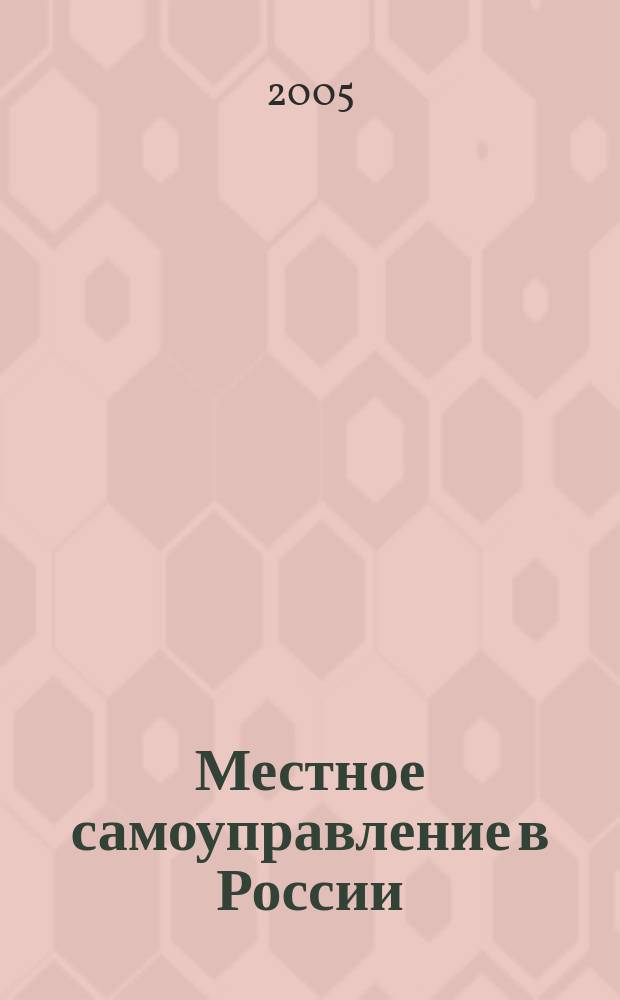 Местное самоуправление в России : краткий учебный курс