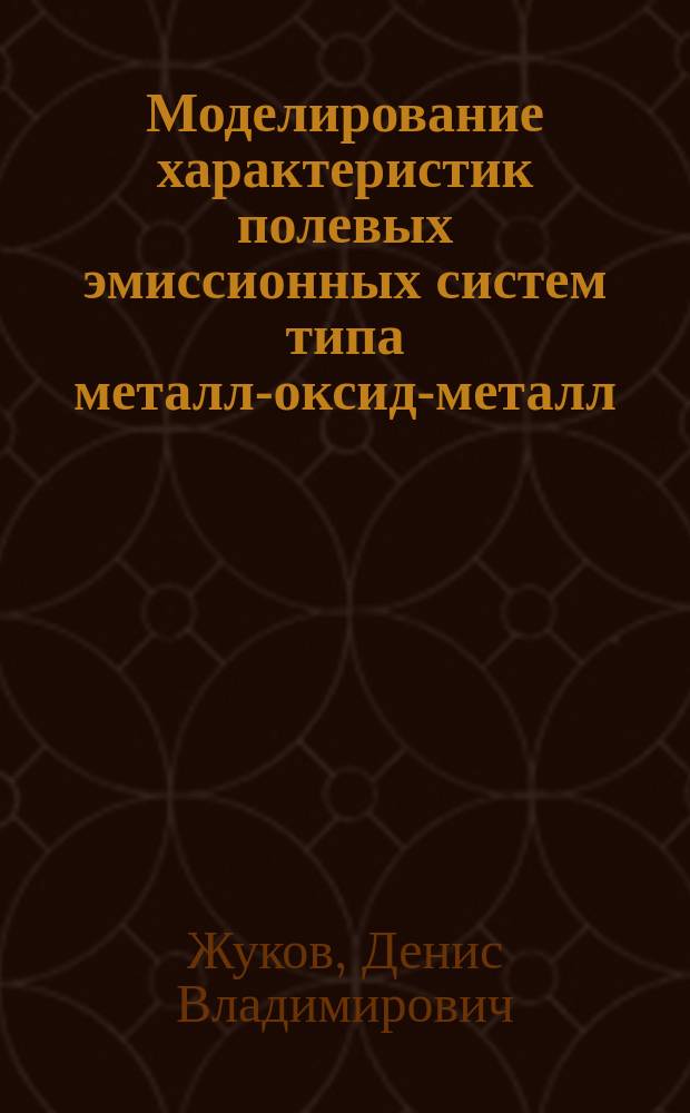 Моделирование характеристик полевых эмиссионных систем типа металл-оксид-металл : автореф. дис. на соиск. учен. степ. к.ф.-м.н. : спец. 05.13.18
