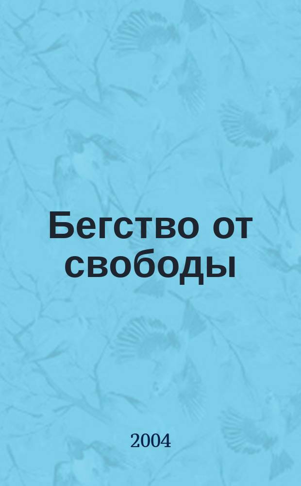 Бегство от свободы : человек для самого себя