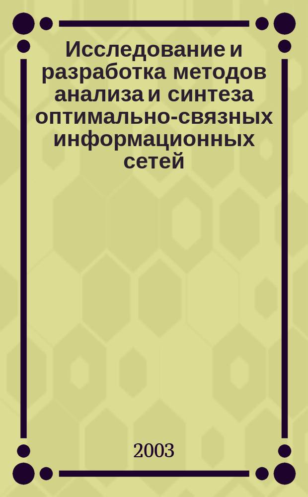 Исследование и разработка методов анализа и синтеза оптимально-связных информационных сетей : автореф. дис. на соиск. учен. степ. к.т.н. : спец. 05.13.18