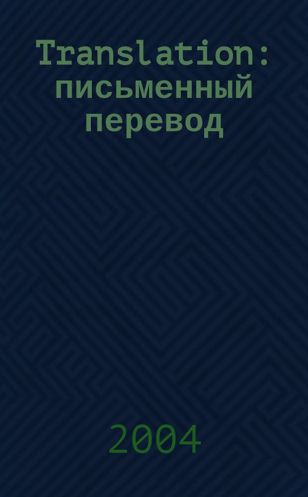 Translation: письменный перевод : учеб. пособие : для студентов спец. "Перевод и переводоведение" и "Переводчик в сфере проф. коммуникации"