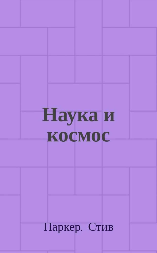 Наука и космос : для мл. шк. возраста