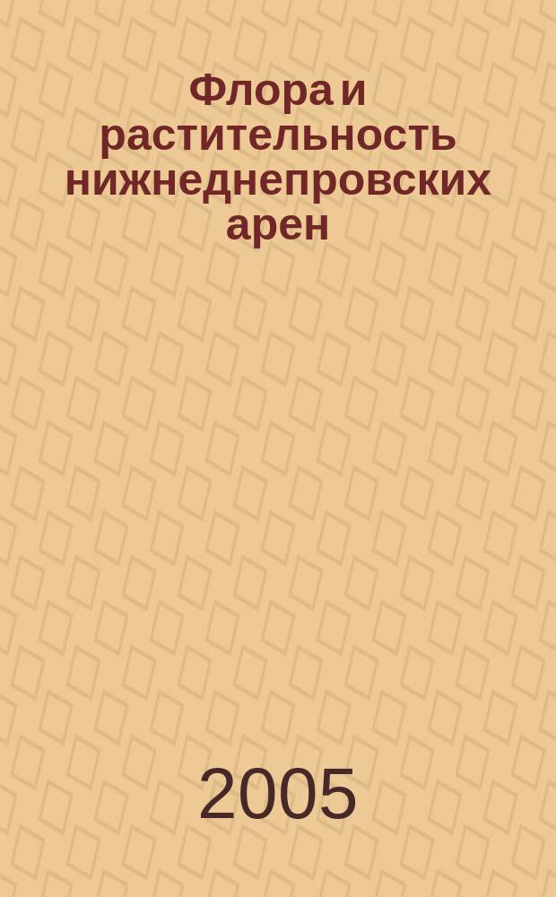 Флора и растительность нижнеднепровских арен : автореф. дис. на соиск. учен. степ. к.б.н. : спец. 03.00.05