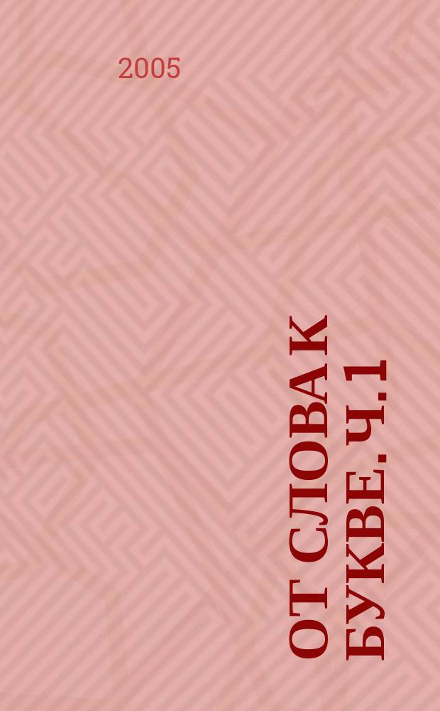 От слова к букве. Ч. 1
