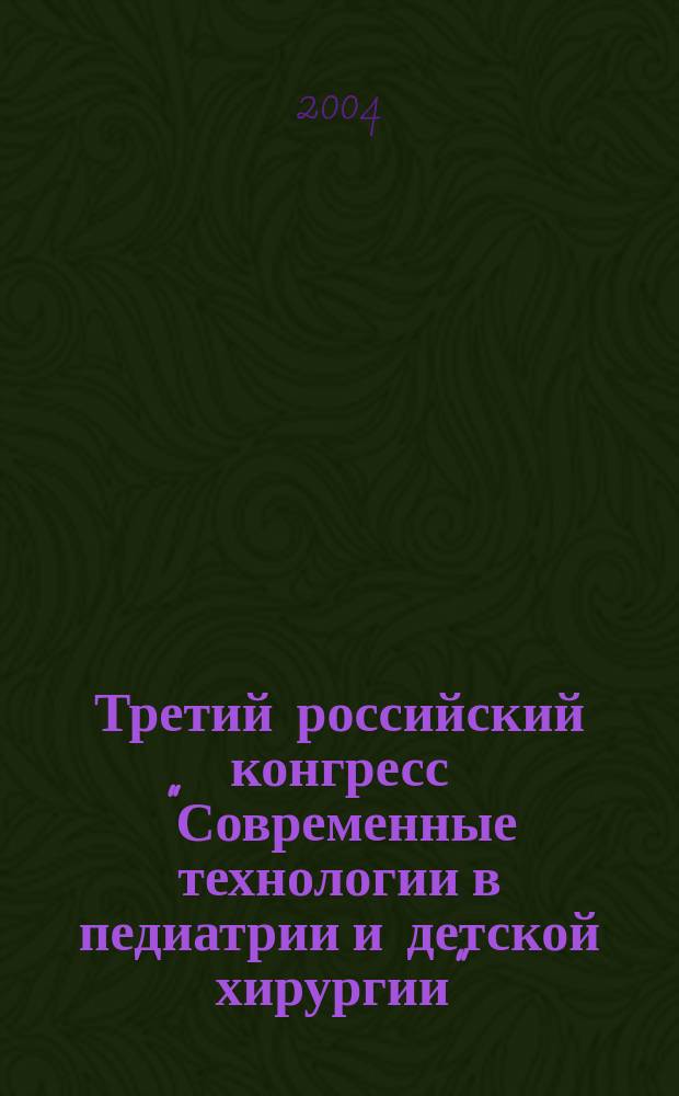 Третий российский конгресс "Современные технологии в педиатрии и детской хирургии". Третья всероссийская выставка "Современные диагностические, лекарственные, диетологические и нутрициологические средства в педиатрии и детской хирургии". Официальный каталог