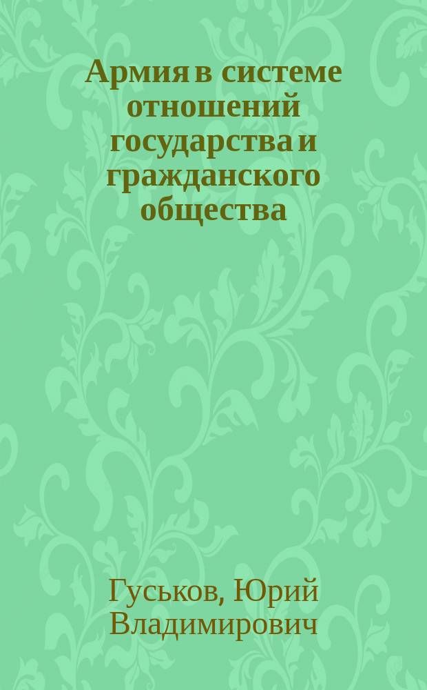 Армия в системе отношений государства и гражданского общества : монография