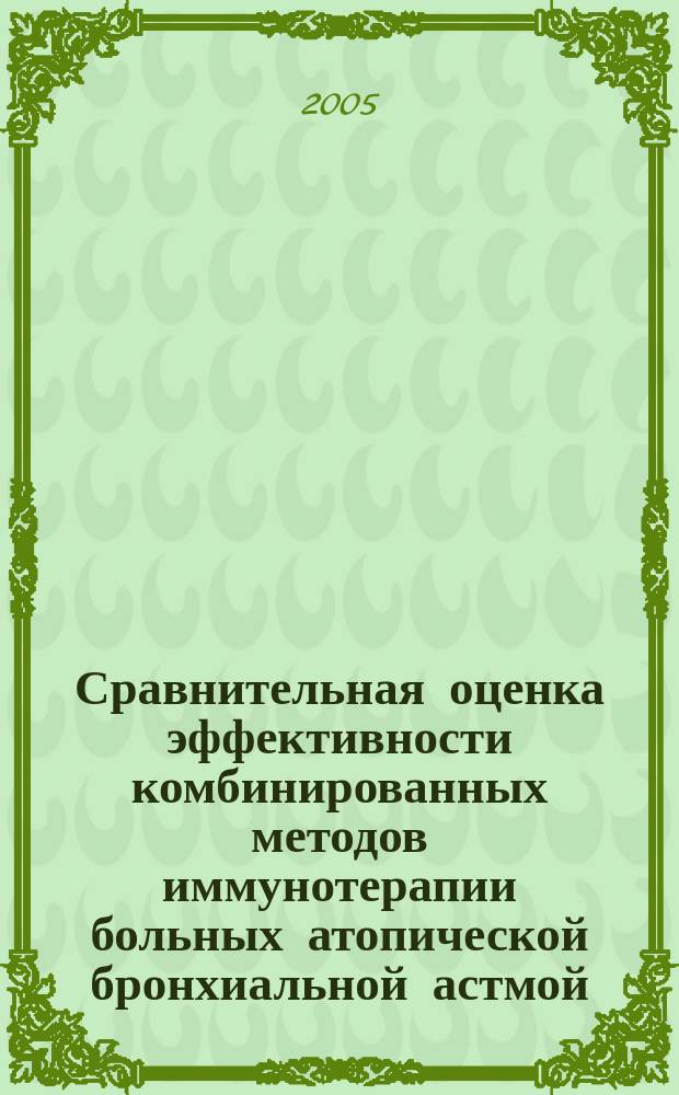 Сравнительная оценка эффективности комбинированных методов иммунотерапии больных атопической бронхиальной астмой : автореф. дис. на соиск. учен. степ. к.м.н. : спец. 14.00.36