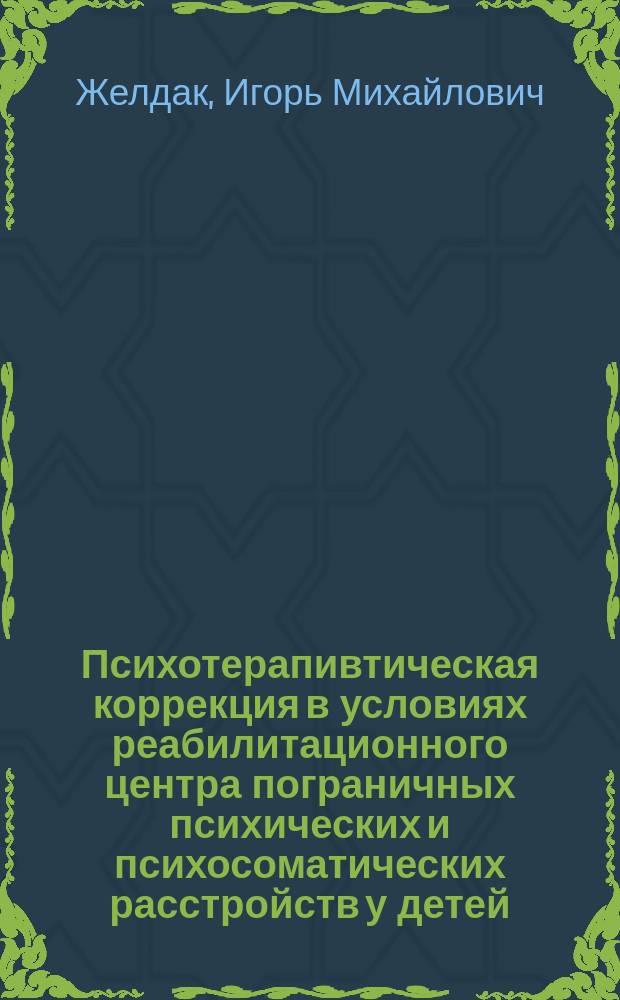 Психотерапивтическая коррекция в условиях реабилитационного центра пограничных психических и психосоматических расстройств у детей, проживающих на территории радионуклидного загрязнения : автореф. дис. на соиск. учен. степ. к.м.н. : спец. 14.00.18