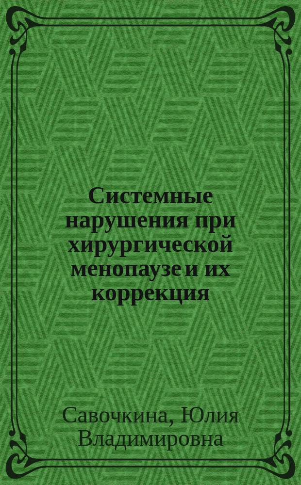 Системные нарушения при хирургической менопаузе и их коррекция : автореф. дис. на соиск. учен. степ. к.м.н. : спец. 14.00.01