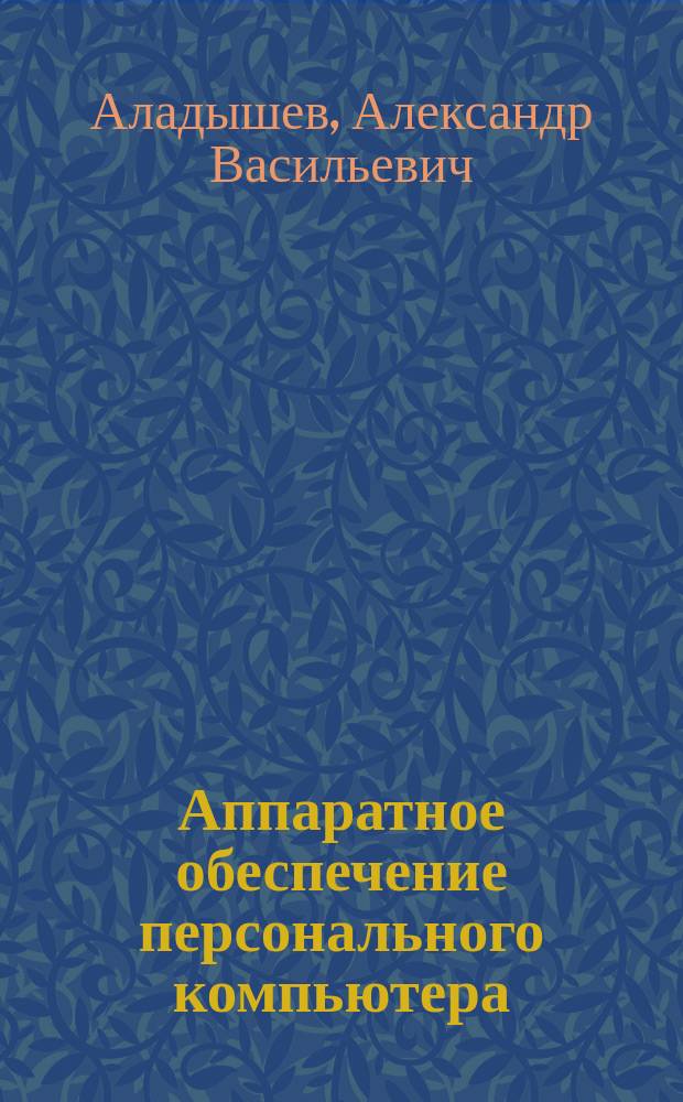 Аппаратное обеспечение персонального компьютера