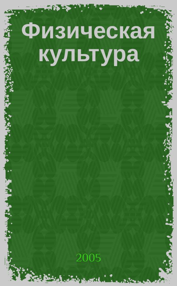 Физическая культура: примерные вопросы и ответы для подготовки к выпускному экзамену. 9 кл.