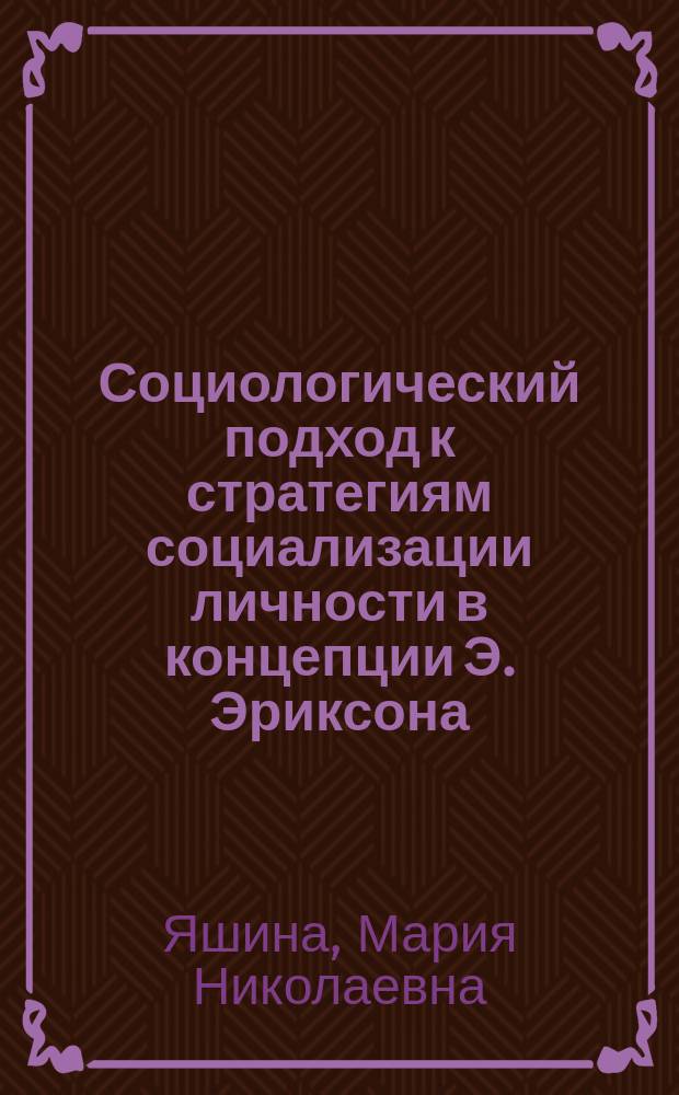 Социологический подход к стратегиям социализации личности в концепции Э. Эриксона : автореф. дис. на соиск. учен. степ. канд. социол. наук : спец. 22.00.01
