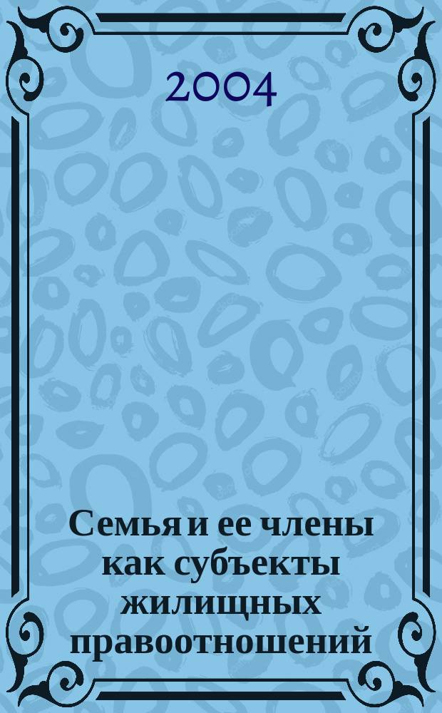 Семья и ее члены как субъекты жилищных правоотношений : автореф. дис. на соиск. учен. степ. канд. юрид. наук : спец. 12.00.03