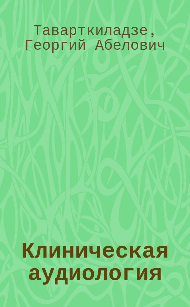 Клиническая аудиология