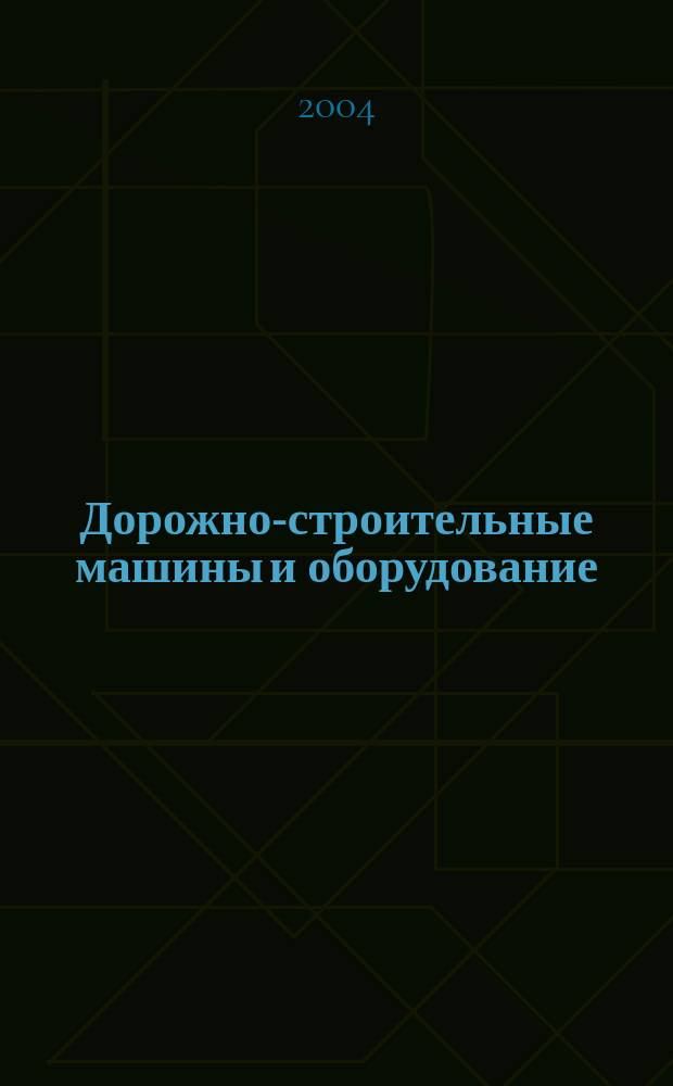 Дорожно-строительные машины и оборудование : учеб. пособие : для студентов всех форм обучения, спец. 24.01.00 и 24.24.00