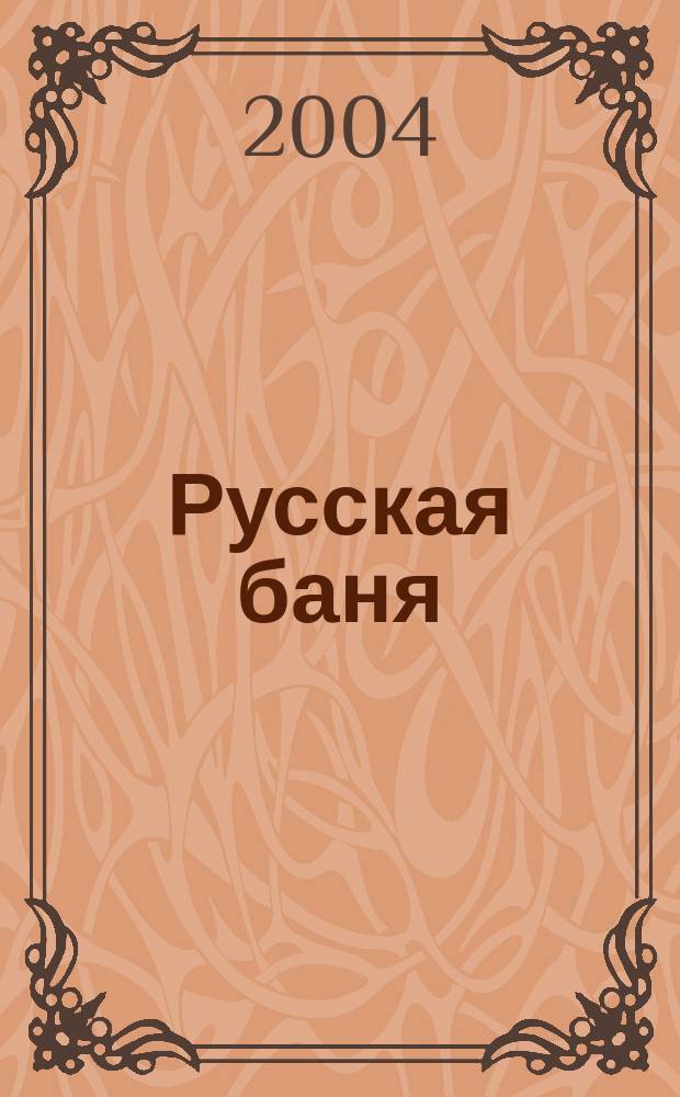 Русская баня : здоровье, удовольствие, отдых