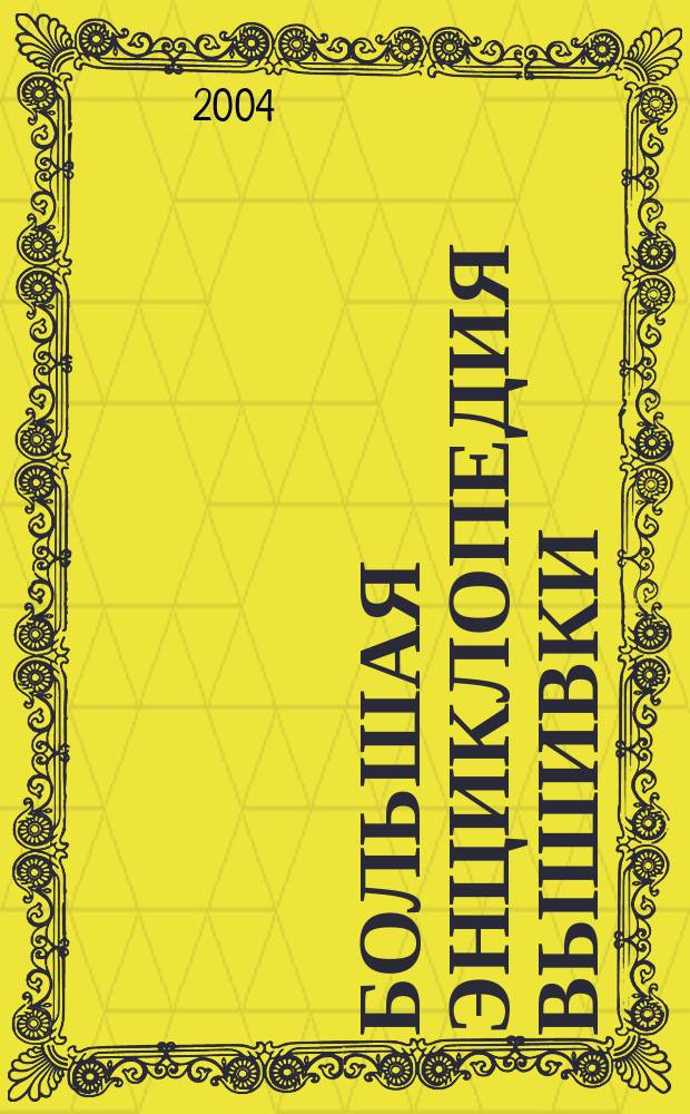 Большая энциклопедия вышивки