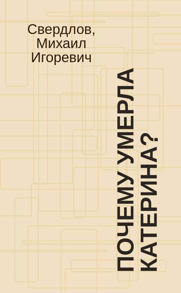 Почему умерла Катерина? : "Гроза": вчера и сегодня