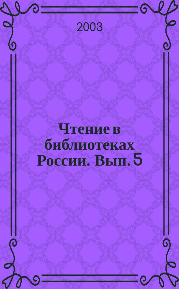 Чтение в библиотеках России. Вып. 5 : Библиотеки - хранители культурных традиций