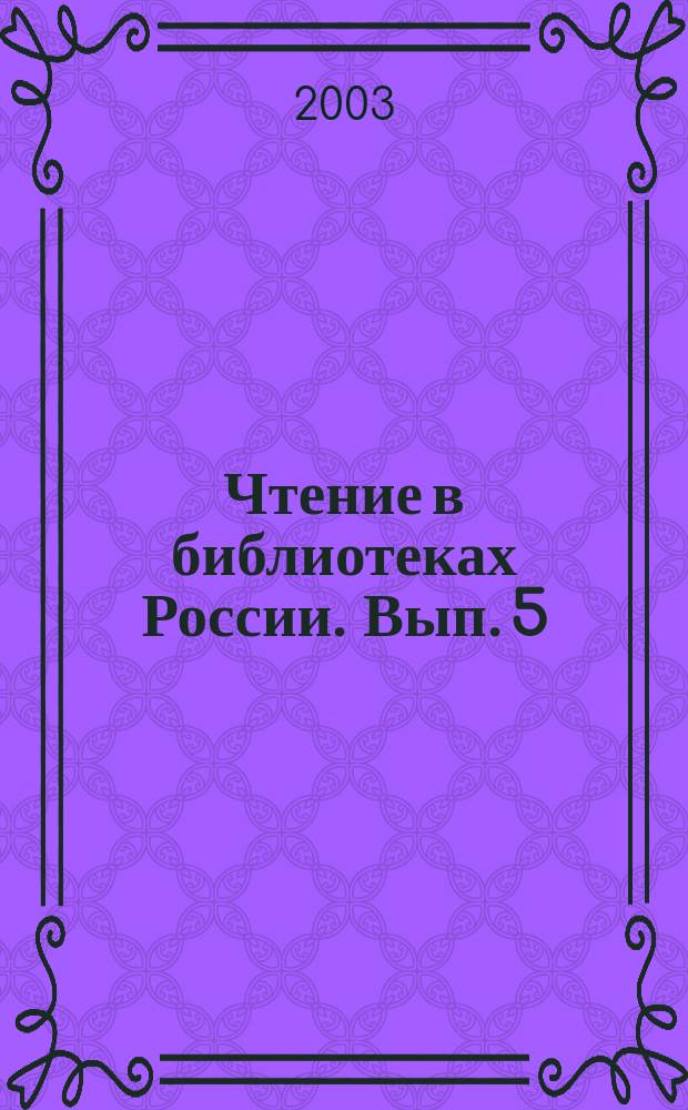 Чтение в библиотеках России. Вып. 5 : Библиотеки - хранители культурных традиций