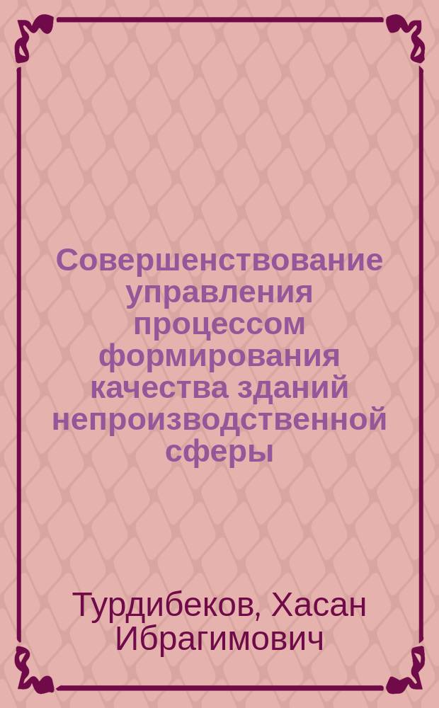 Совершенствование управления процессом формирования качества зданий непроизводственной сферы : автореф. дис. на соиск. учен. степ. к.э.н. : спец. 08.00.05
