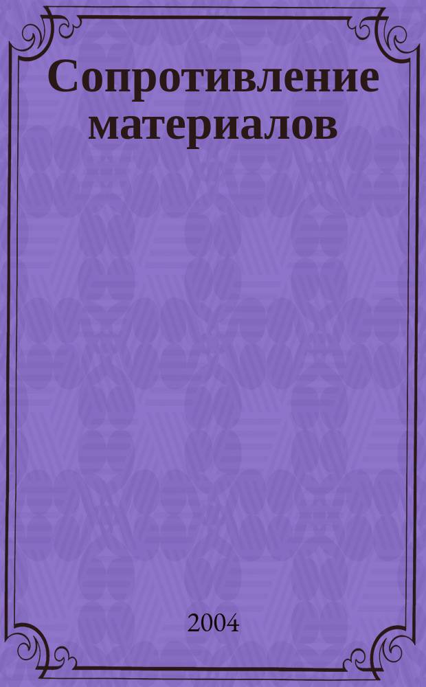 Сопротивление материалов