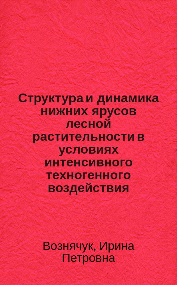 Структура и динамика нижних ярусов лесной растительности в условиях интенсивного техногенного воздействия (на примере Новополоцкого промрайона) : автореф. дис. на соиск. учен. степ. к.б.н. : спец. 03.00.05; спец. 03.00.16