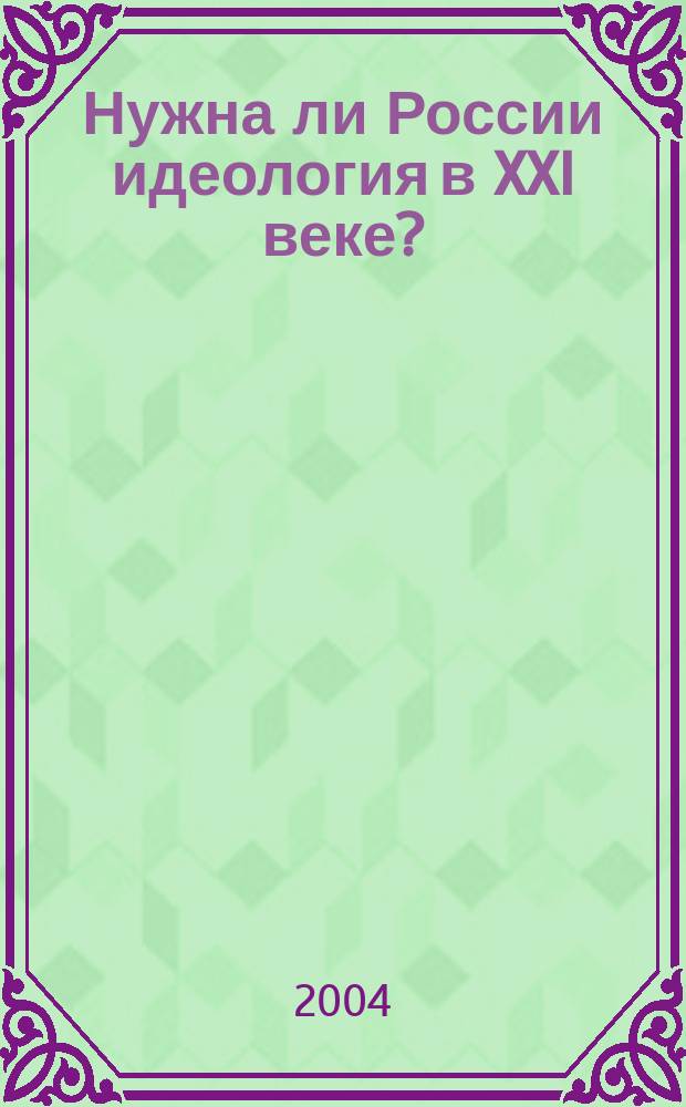 Нужна ли России идеология в XXI веке?