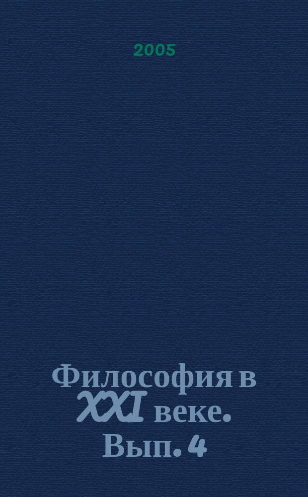 Философия в XXI веке. Вып. 4