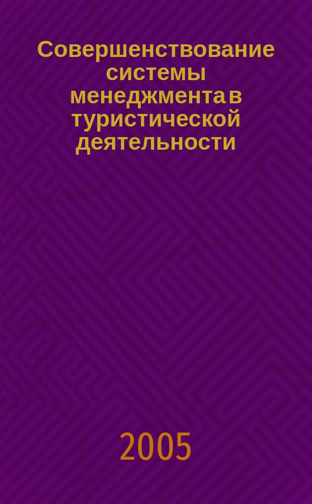 Совершенствование системы менеджмента в туристической деятельности : автореф. дис. на соиск. учен. степ. к.э.н. : спец. 08.00.05