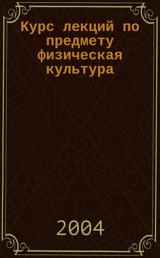 Курс лекций по предмету физическая культура : учебное пособие для студентов МГТУ