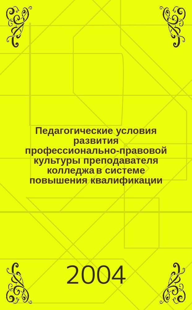 Педагогические условия развития профессионально-правовой культуры преподавателя колледжа в системе повышения квалификации : автореф. дис. на соиск. учен. степ. к.п.н. : спец. 13.00.08