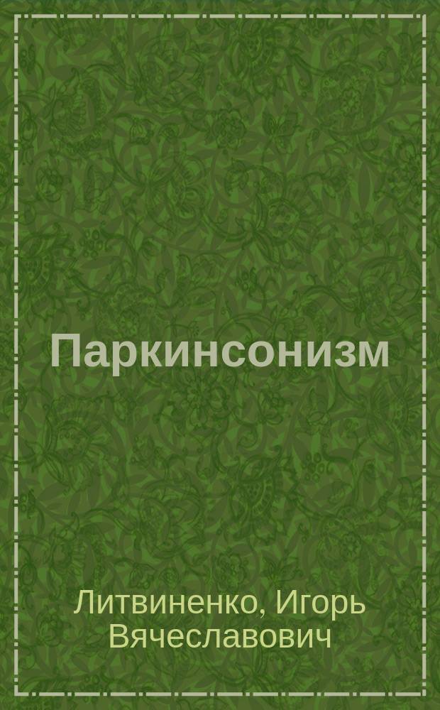 Паркинсонизм: болезнь и синдромы : (соврем. методы диагностики, дифференцированная терапия, профилактика и коррекция поздних осложнений) : автореф. дис. на соиск. учен. степ. д.м.н. : спец. 14.00.13