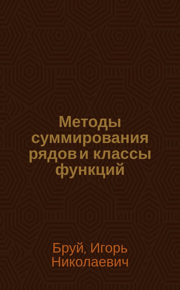 Методы суммирования рядов и классы функций : автореф. дис. на соиск. учен. степ. д.ф.-м.н. : спец. 01.01.01