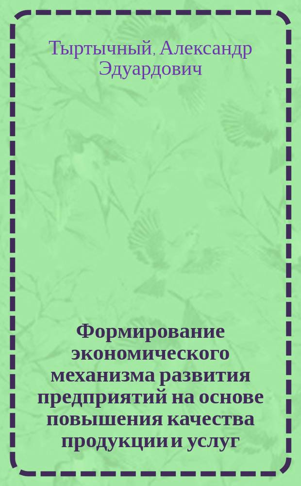 Формирование экономического механизма развития предприятий на основе повышения качества продукции и услуг : (на прим. предприятий хлебопродуктов Воронеж. обл.) : автореф. дис. на соиск. учен. степ. к.э.н. : спец. 08.00.05