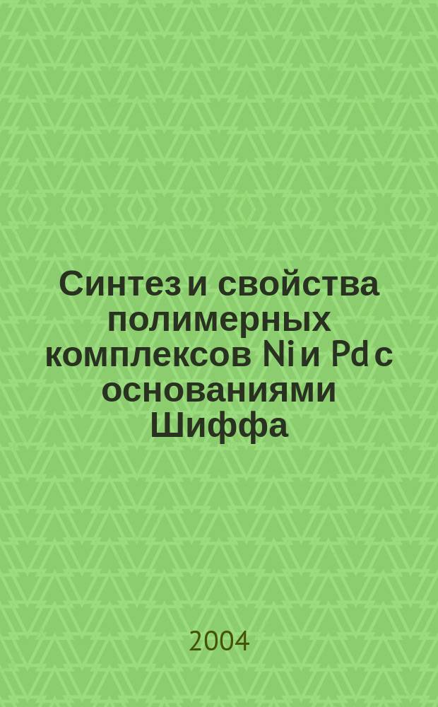 Синтез и свойства полимерных комплексов Ni и Pd с основаниями Шиффа : автореф. дис. на соиск. учен. степ. к.х.н. : спец. 02.00.01