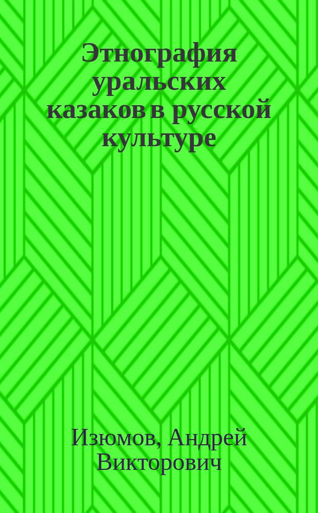 Этнография уральских казаков в русской культуре : (монография)