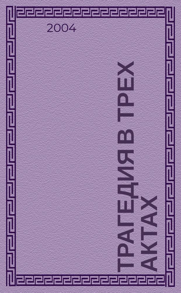 Трагедия в трех актах : романы : пер. с англ.