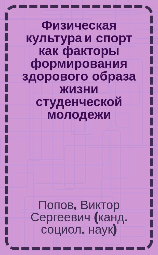 Физическая культура и спорт как факторы формирования здорового образа жизни студенческой молодежи : автореф. дис. на соиск. учен. степ. к.социол.н. : спец. 22.00.04