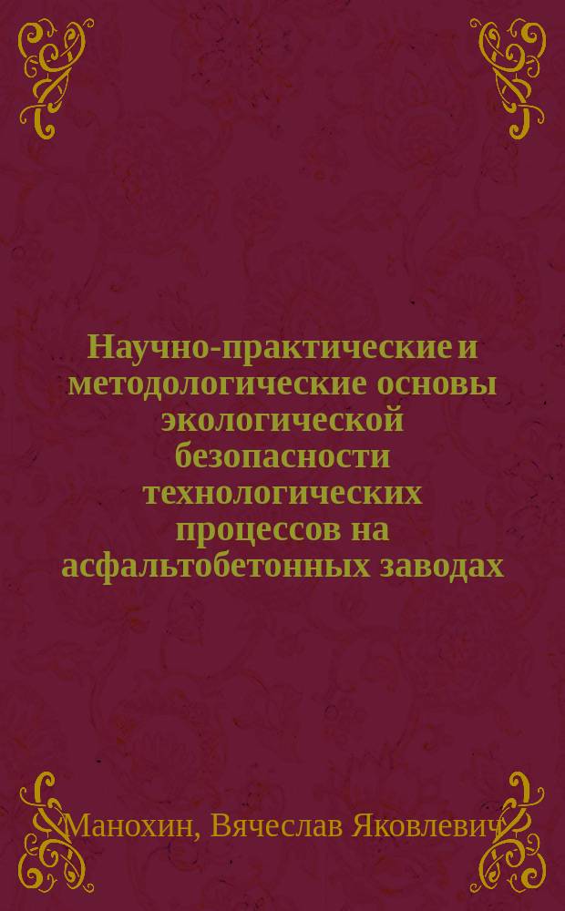 Научно-практические и методологические основы экологической безопасности технологических процессов на асфальтобетонных заводах : автореф. дис. на соиск. учен. степ. д.т.н. : спец. 03.00.16