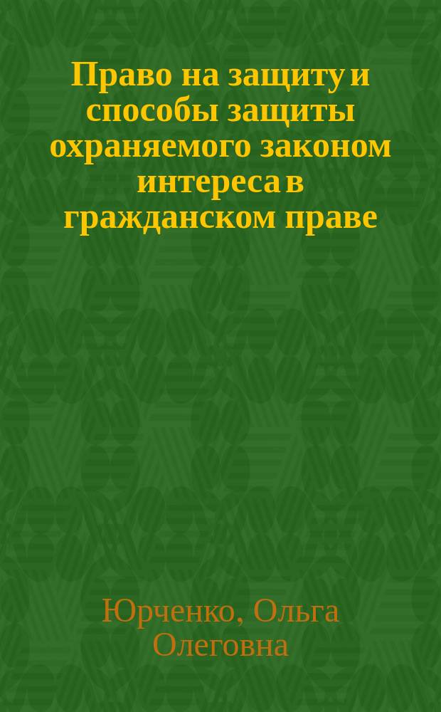 Право на защиту и способы защиты охраняемого законом интереса в гражданском праве : автореф. дис. на соиск. учен. степ. к.ю.н. : спец. 12.00.03