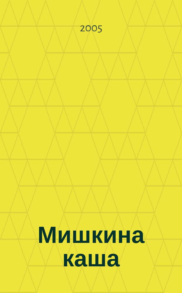 Мишкина каша : рассказы, трактат о смехе