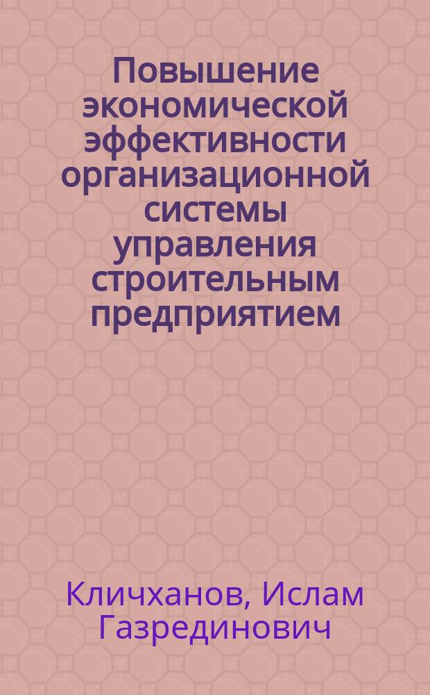 Повышение экономической эффективности организационной системы управления строительным предприятием : автореф. дис. на соиск. учен. степ. к.э.н. : спец. 08.00.05