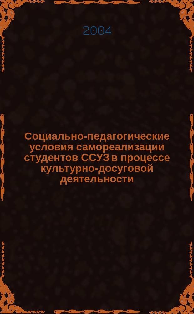 Социально-педагогические условия самореализации студентов ССУЗ в процессе культурно-досуговой деятельности : автореф. дис. на соиск. учен. степ. к.п.н. : спец. 13.00.01