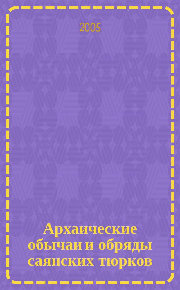 Архаические обычаи и обряды саянских тюрков