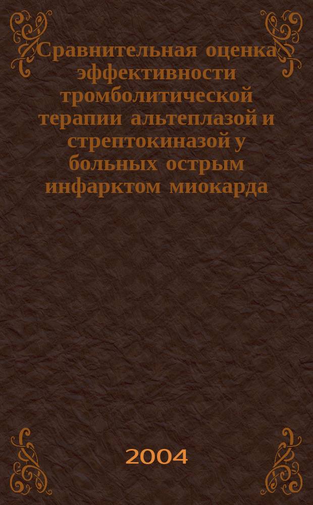 Сравнительная оценка эффективности тромболитической терапии альтеплазой и стрептокиназой у больных острым инфарктом миокарда : автореф. дис. на соиск. учен. степ. к.м.н. : спец. 14.00.05 : спец. 14.00.06