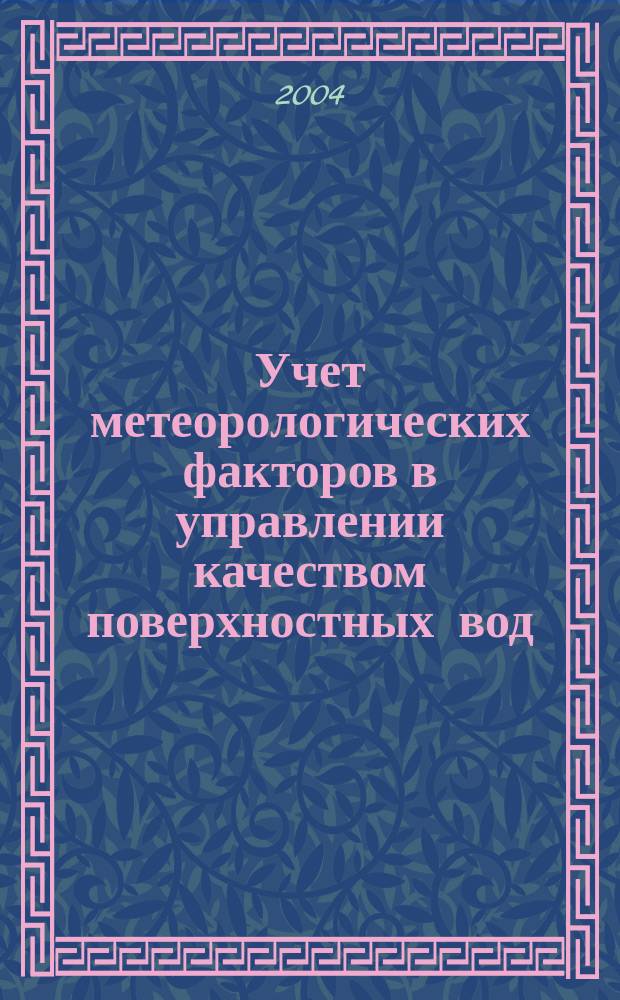 Учет метеорологических факторов в управлении качеством поверхностных вод : автореф. дис. на соиск. учен. степ. к.г.н. : спец. 25.00.36