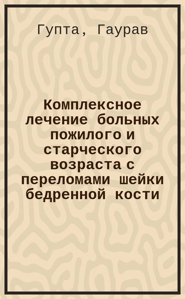 Комплексное лечение больных пожилого и старческого возраста с переломами шейки бедренной кости : автореф. дис. на соиск. учен. степ. к.м.н. : спец. 14.00.22